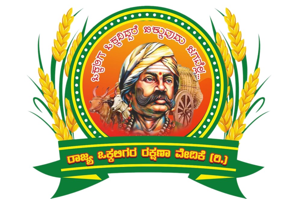 ರಾಜ್ಯ ಒಕ್ಕಲಿಗರ ರಕ್ಷಣಾ ವೇದಿಕೆ (ರಿ.)
